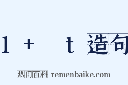 1+αt造句是什么意思的图片